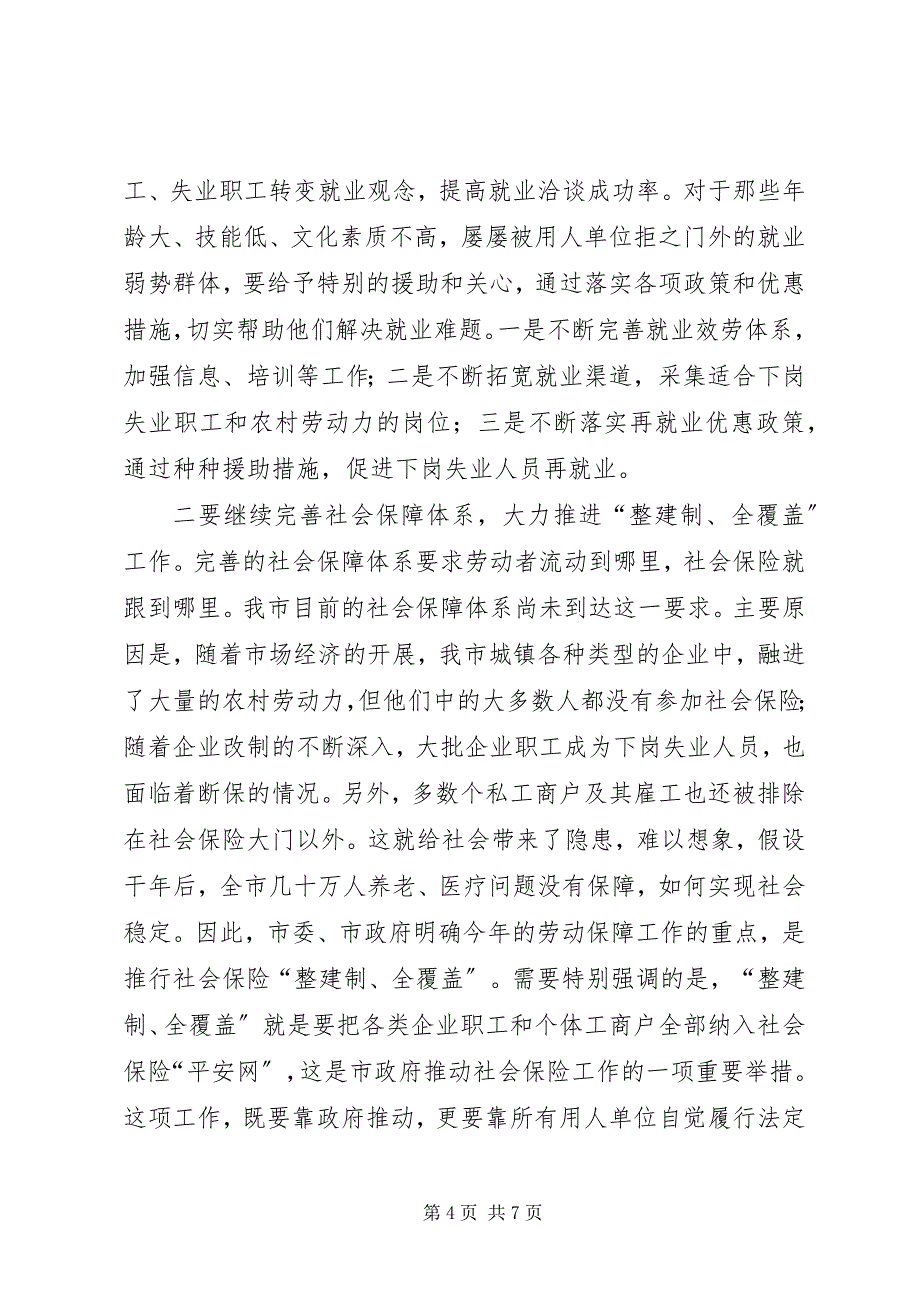 2023年在全市劳动保障工作会议上的致辞1.docx_第4页