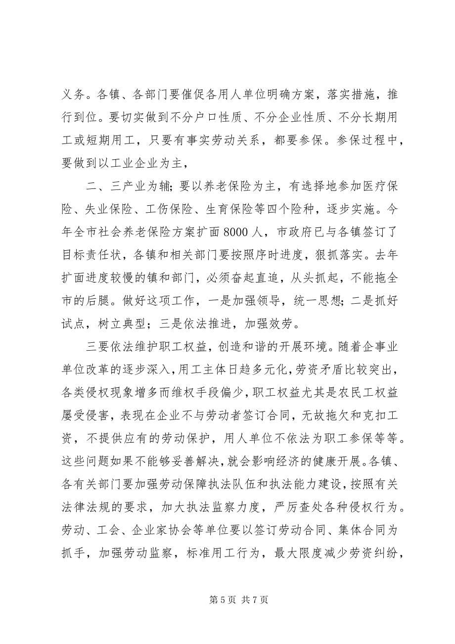 2023年在全市劳动保障工作会议上的致辞1.docx_第5页