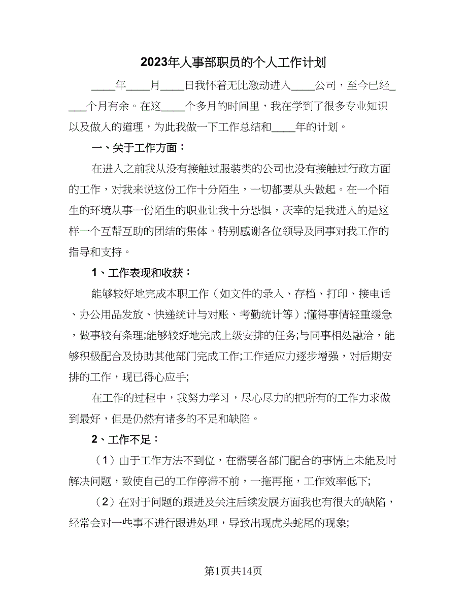 2023年人事部职员的个人工作计划（四篇）.doc_第1页