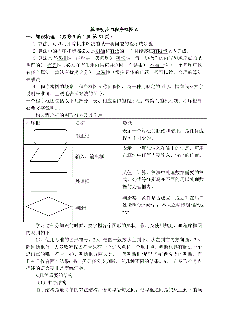 东北师大附属中学高三一轮导学案：算法与程序框图【A】_第1页