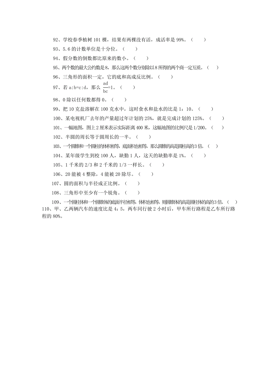 小学六年级数学课后辅导练习题集锦(判断题部分辅导题集)_第4页