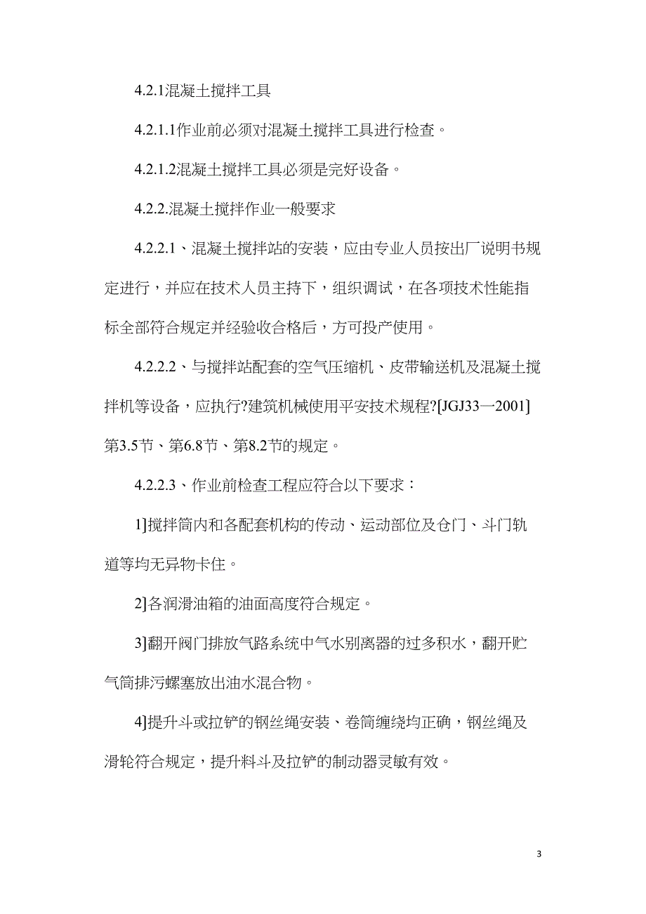 混凝土搅拌站安装作业指导书_第3页