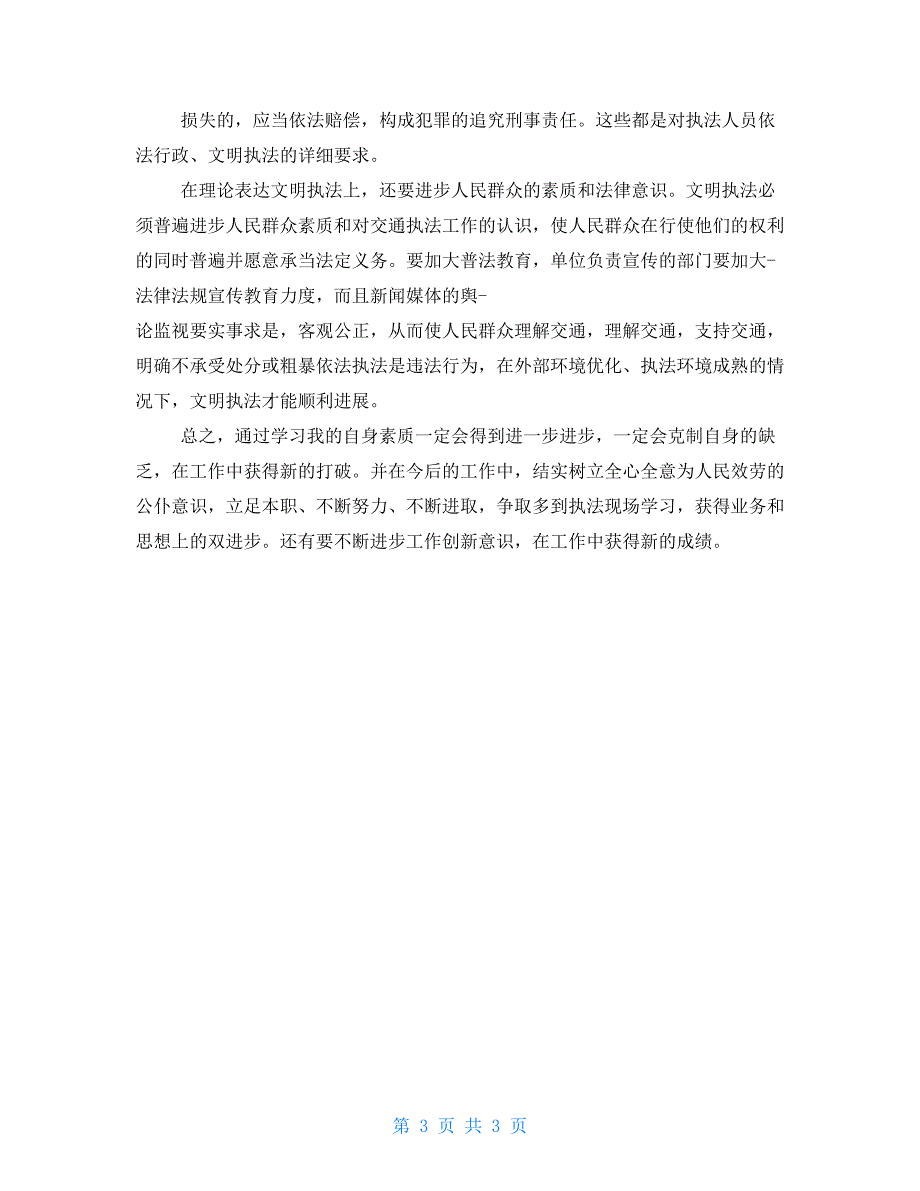 交通执法心得体会工作例文_第3页