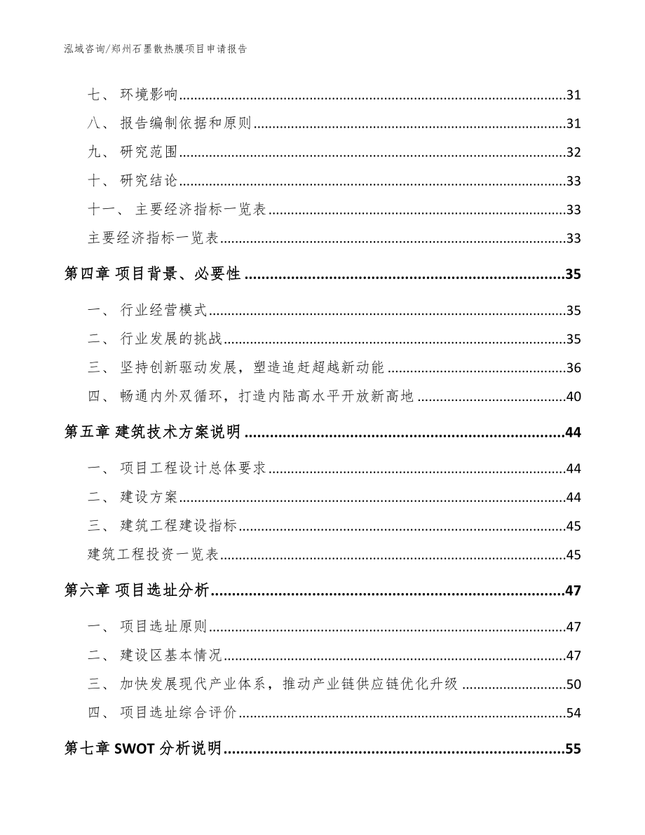 郑州石墨散热膜项目申请报告模板参考_第3页