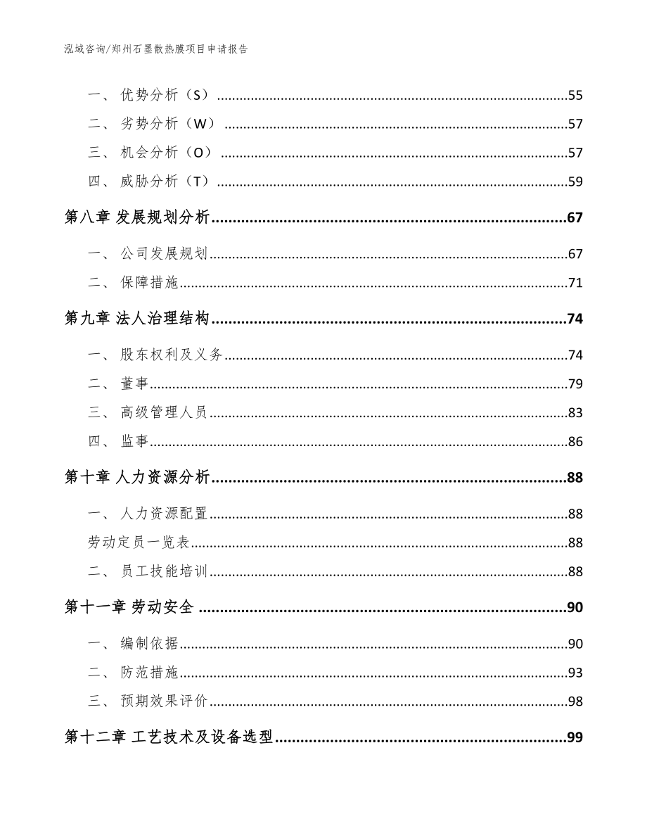 郑州石墨散热膜项目申请报告模板参考_第4页