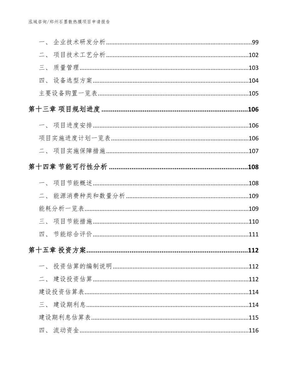 郑州石墨散热膜项目申请报告模板参考_第5页