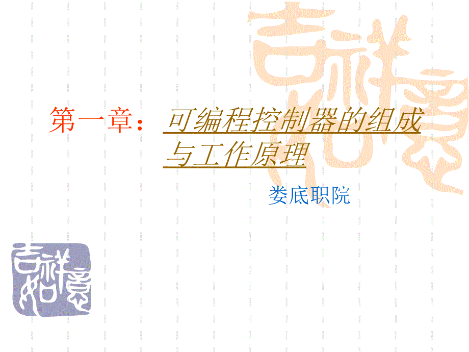 可编程序控制器的硬件与工作原理.ppt_第1页