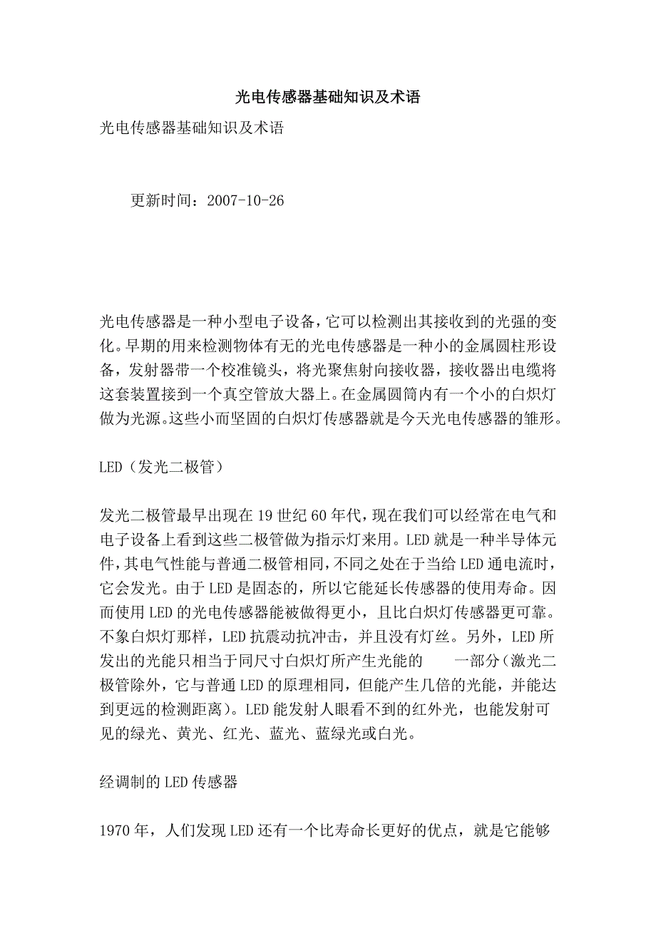 光电传感器基础知识及术语.doc_第1页