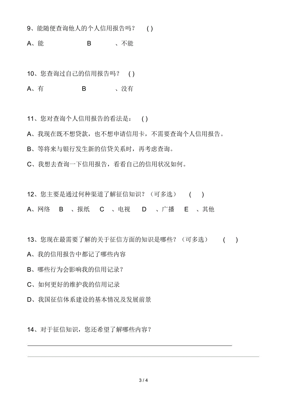 中国人民银行征信知识调查问卷_第3页