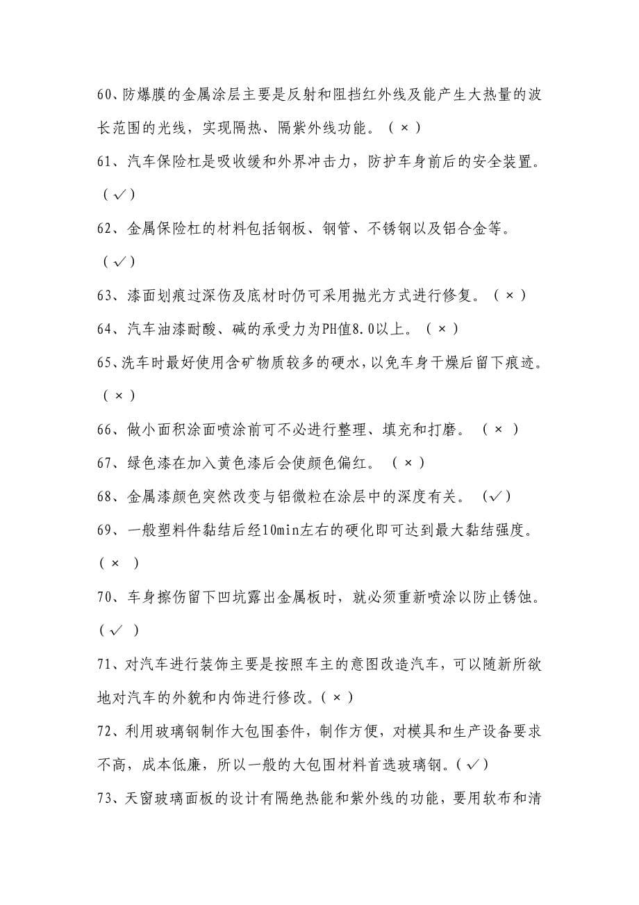 汽车美容与装潢从业考试试题.doc_第5页