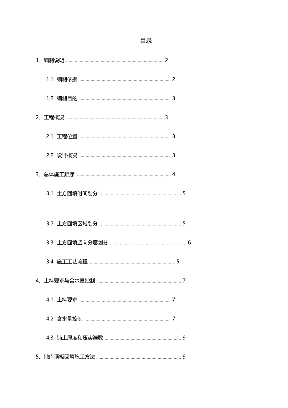 施工方案土方回填_第1页