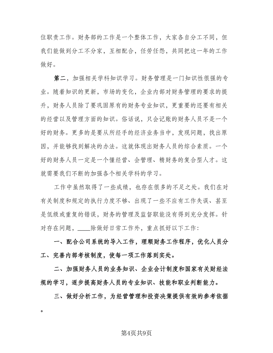 企业财务年终工作总结及计划标准模板（二篇）_第4页