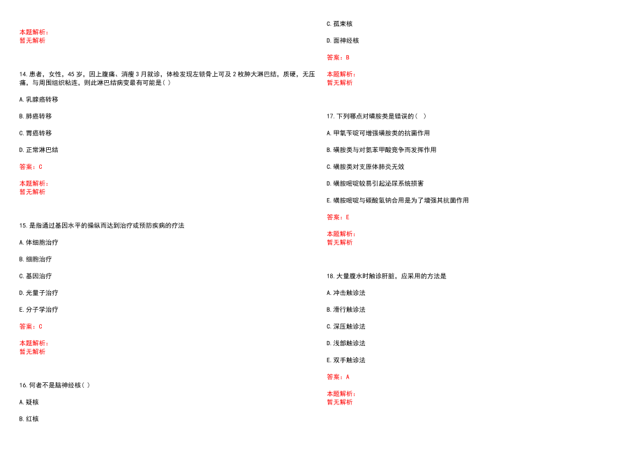 2022年09月海南省疾病预防控制中心拟聘专业技术人员笔试参考题库（答案解析）_第4页