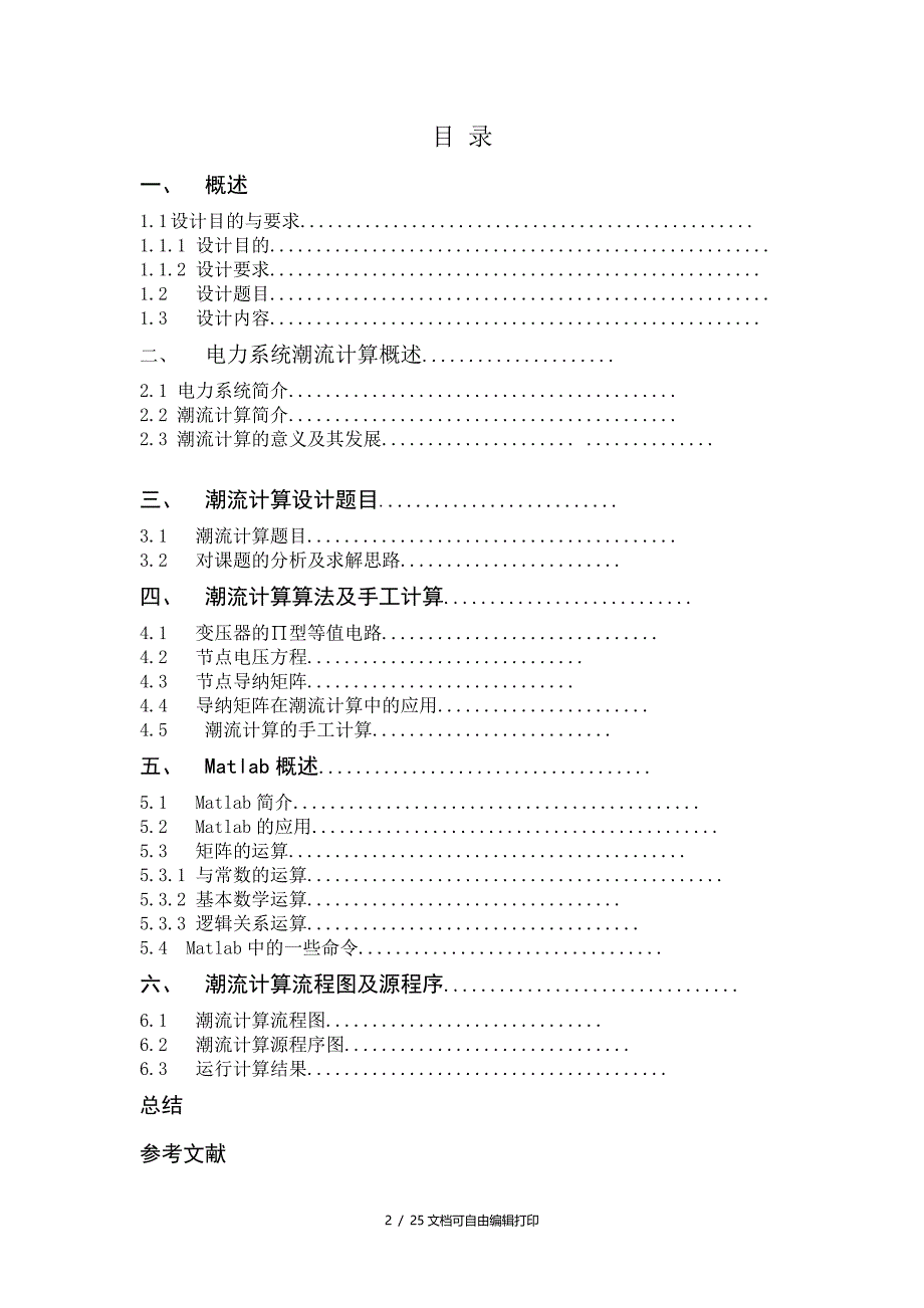 课程设计潮流计算的计算机算法_第2页