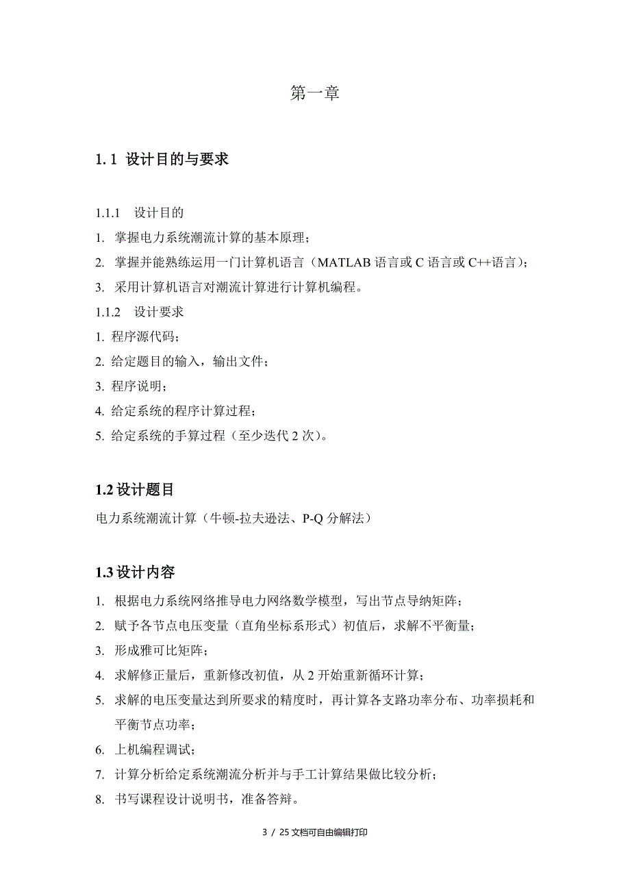 课程设计潮流计算的计算机算法_第3页