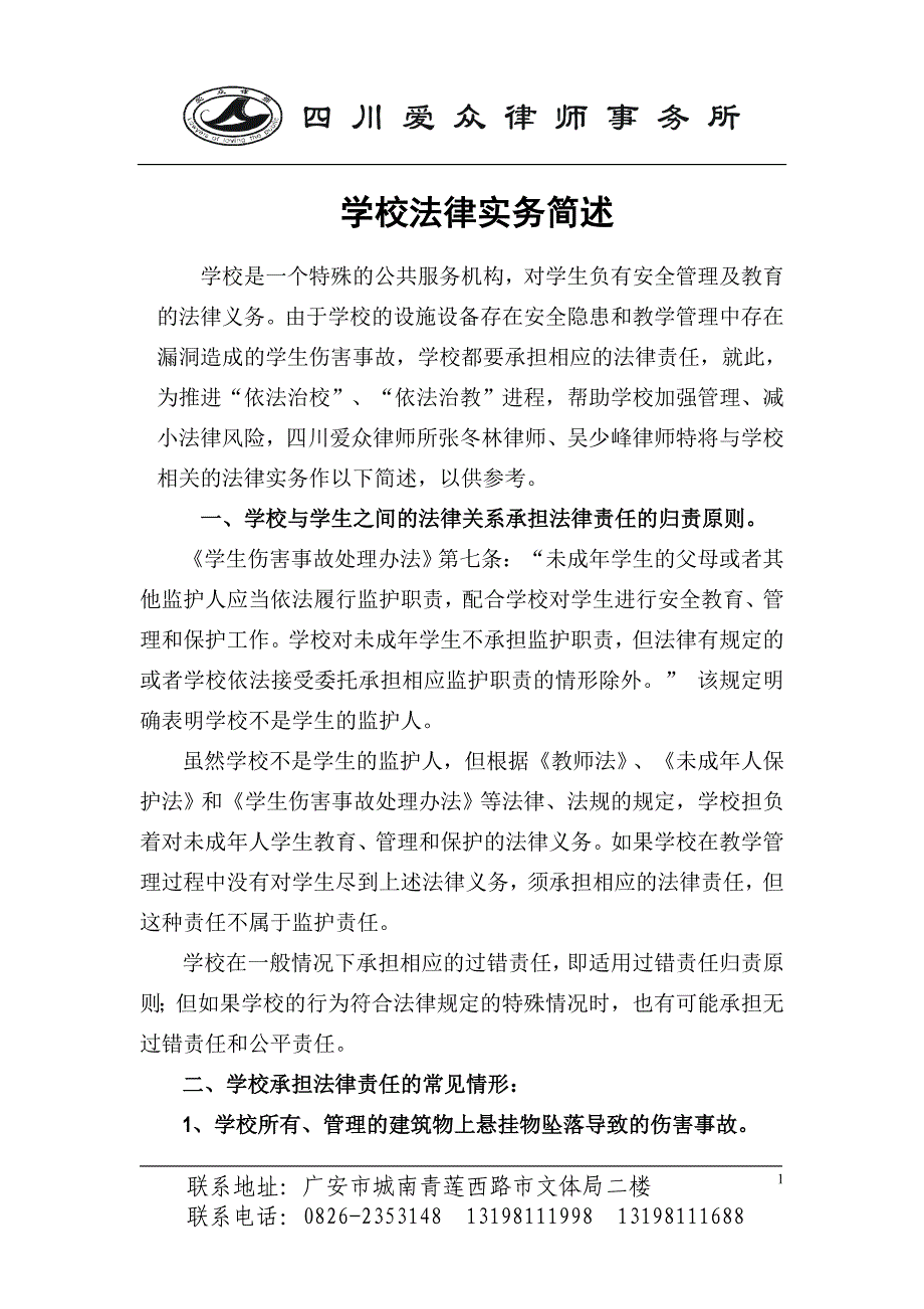 学校法律实务简述_第1页