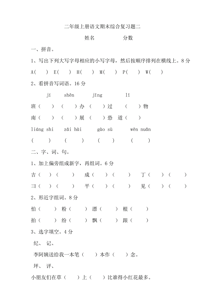 二年级上册语文期末综合复习题_第1页