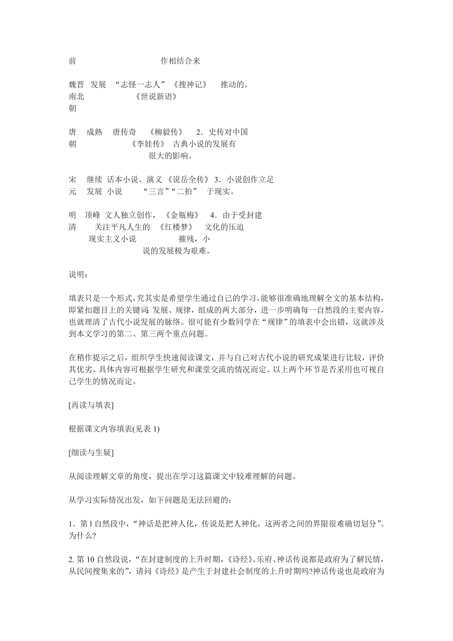 语文第二十三课 我国古代小说的发展及其规律.doc_第2页