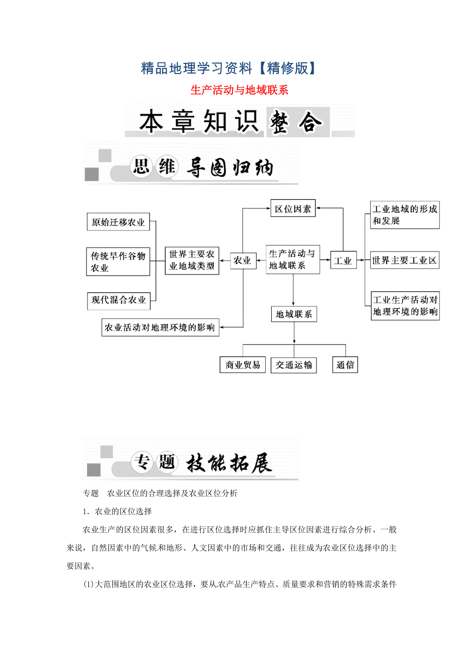 精修版高中地理 第三章 生产活动与地域联系章末知识整合学案中图版必修2_第1页