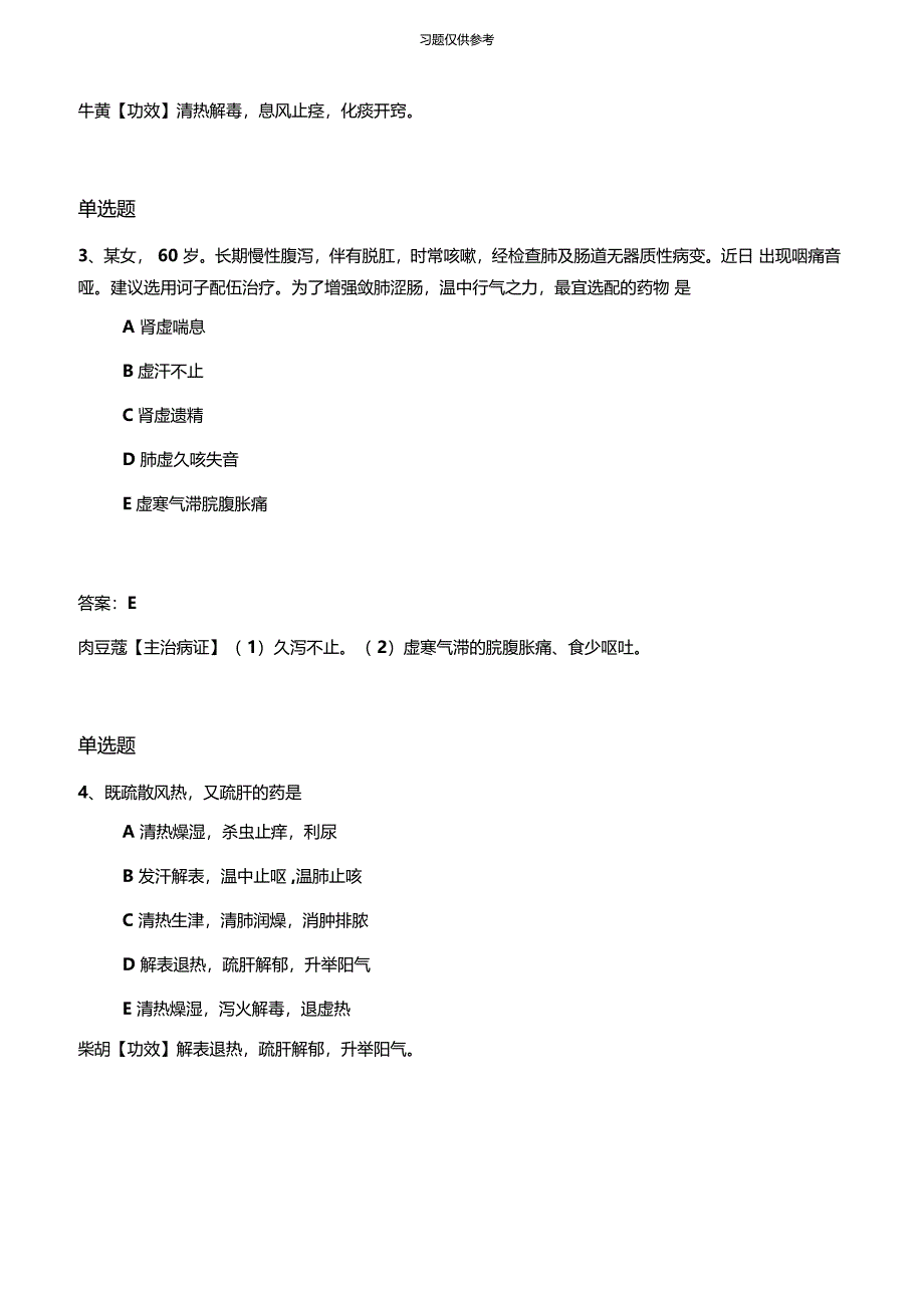 最新中药学专业知识二试题50题含答案_第3页