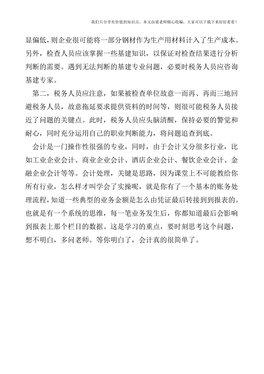 【税会实务】为在建工程购进的物资不能抵扣.doc_第3页