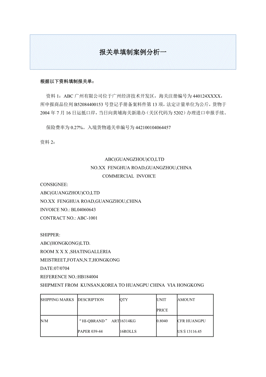 报关单填制l案例分析一_第1页