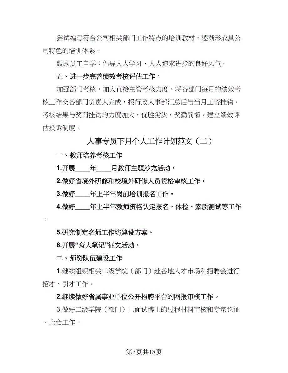 人事专员下月个人工作计划范文（7篇）_第3页