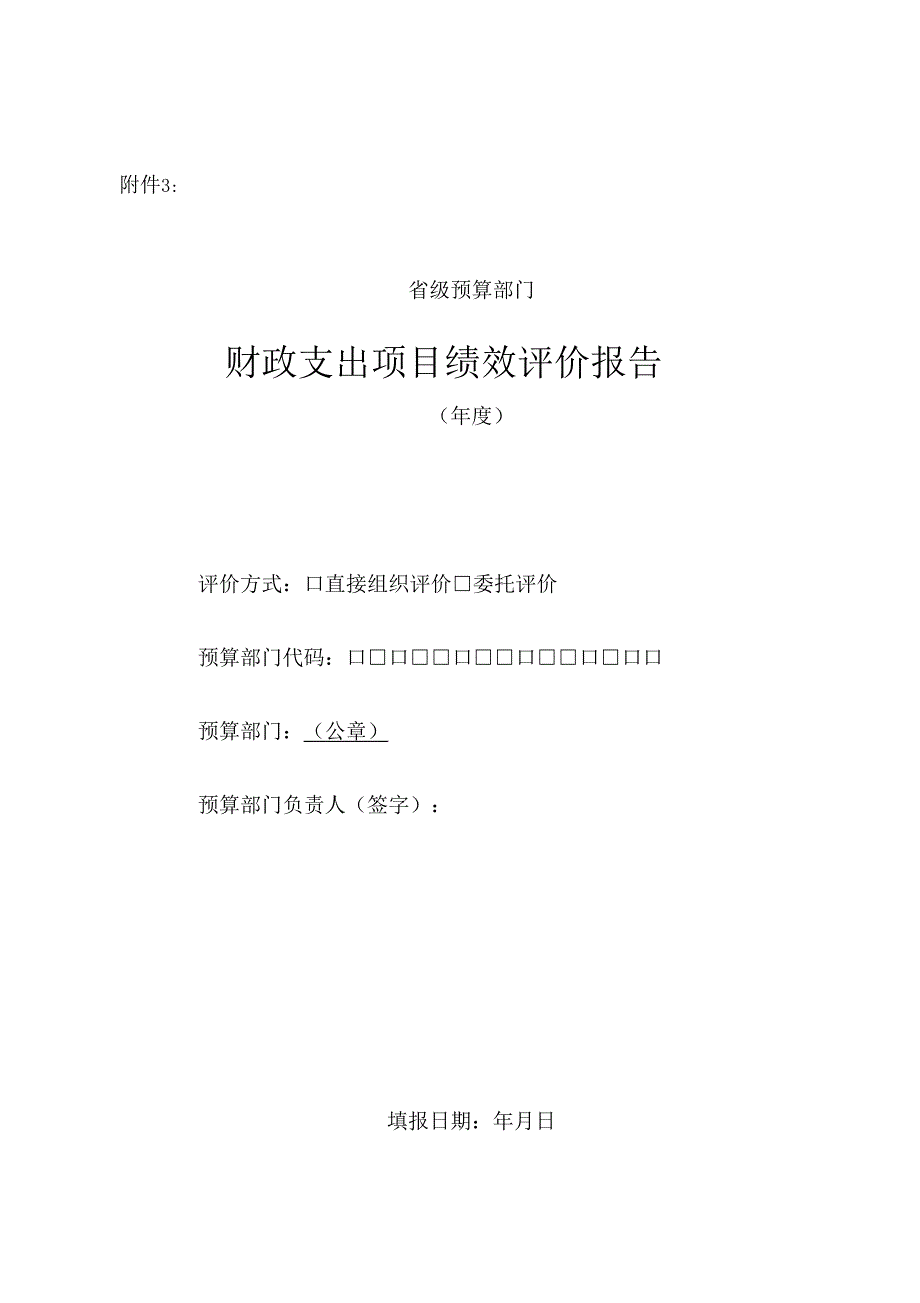 项目绩效评价报告范本_第1页