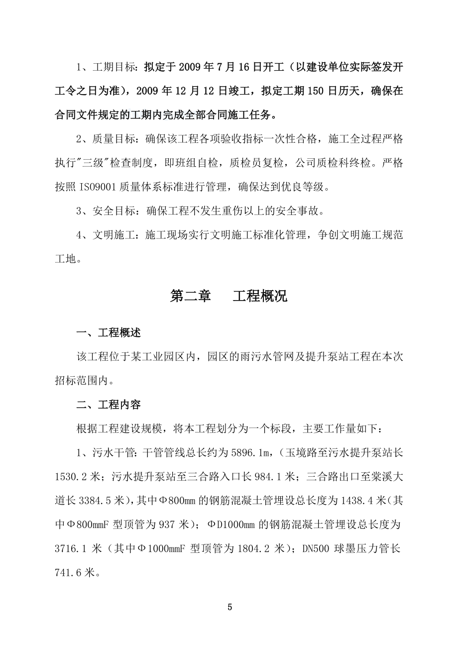 xx工业园区雨污水干管及污水提升泵站工程施工组织设计.doc_第5页