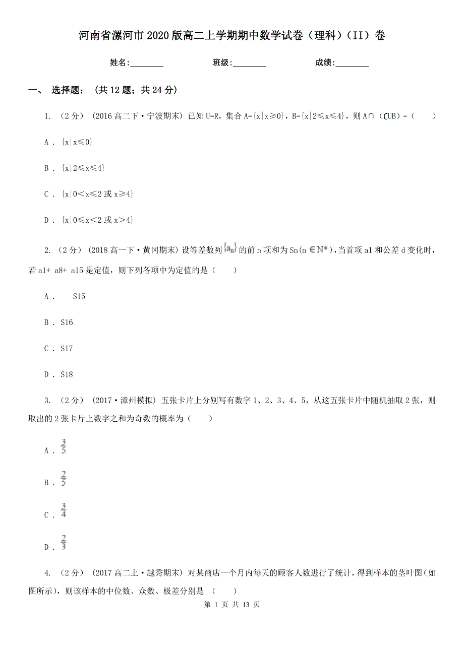 河南省漯河市2020版高二上学期期中数学试卷（理科）（II）卷_第1页