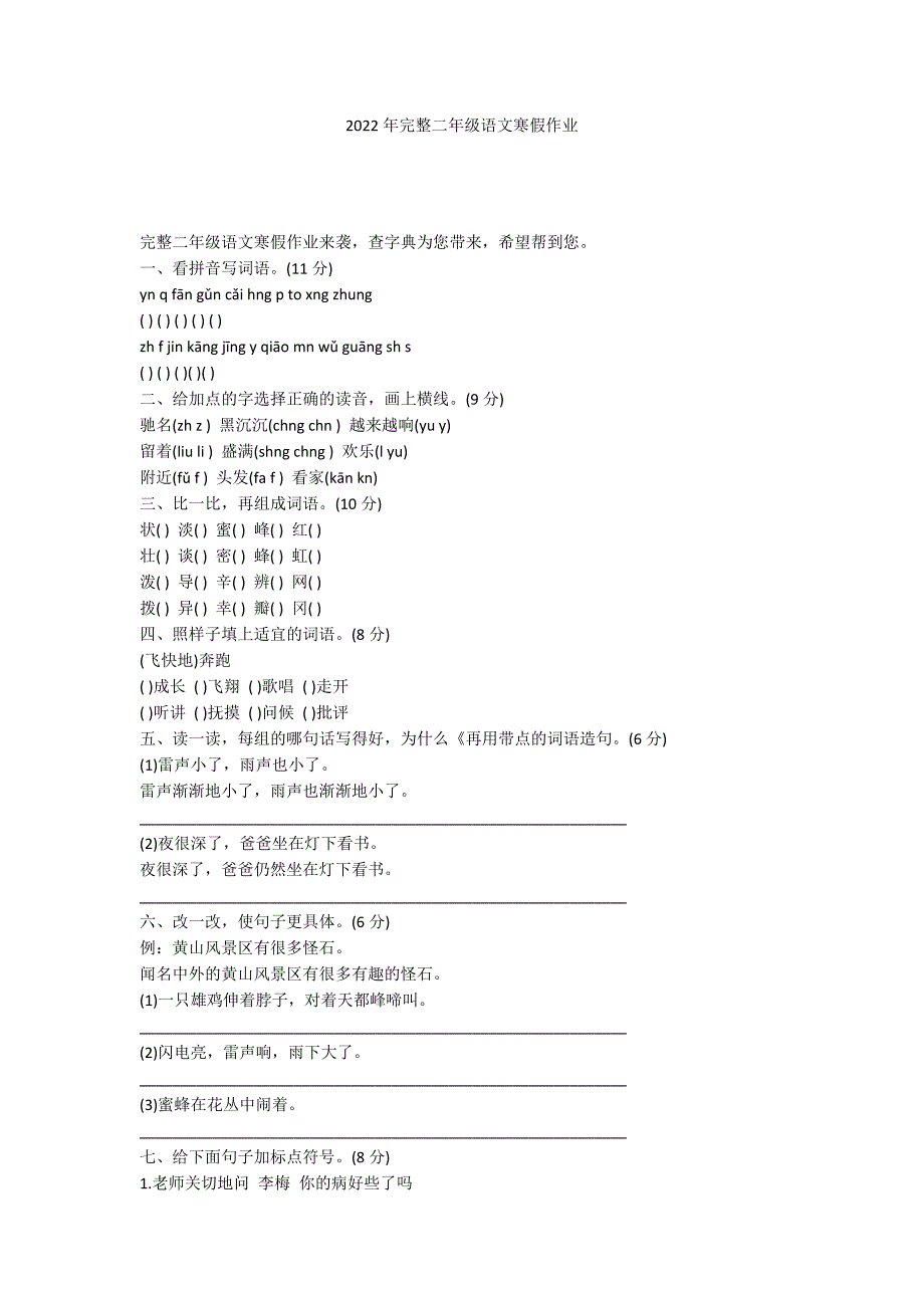 2022年完整二年级语文寒假作业_第1页