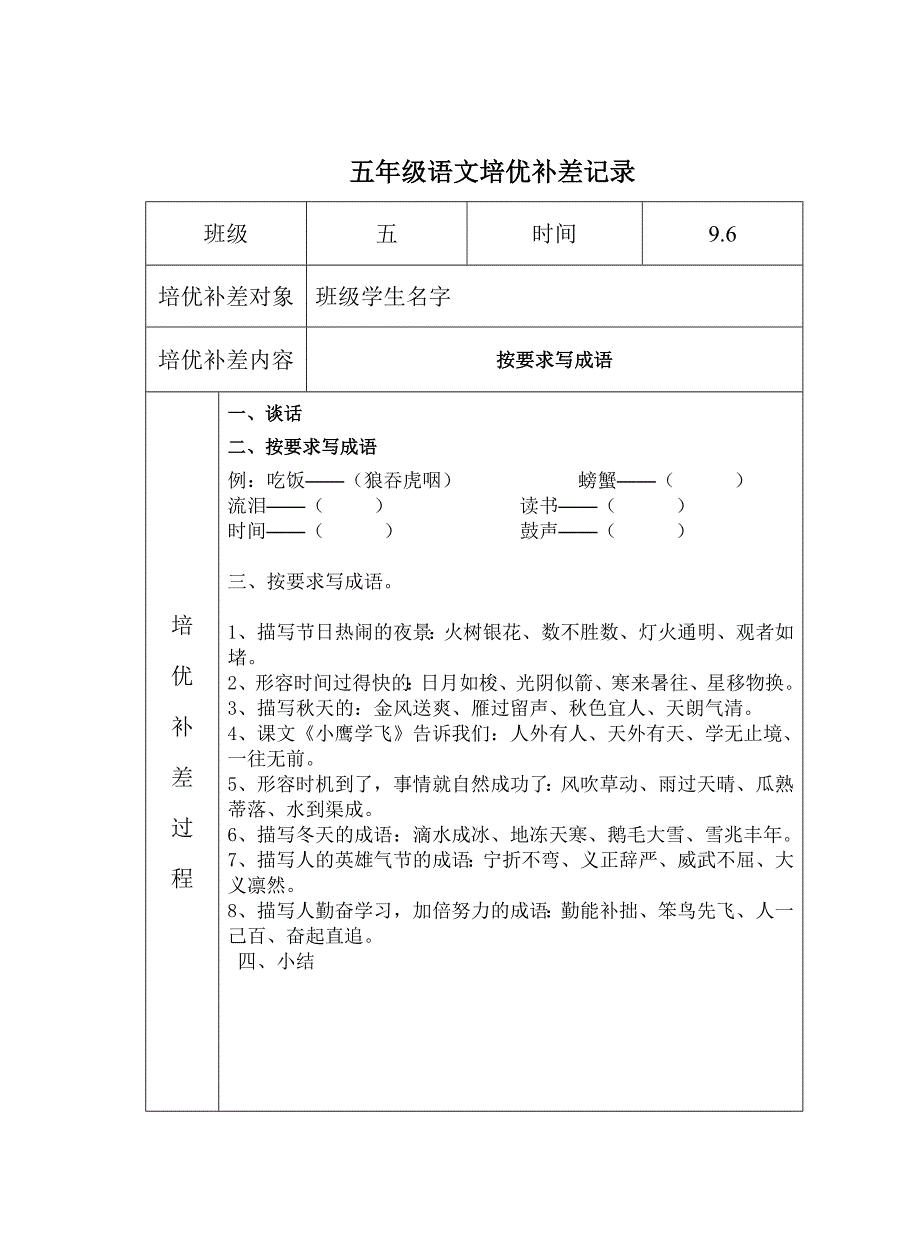 小学语文培优补差活动记录_第1页