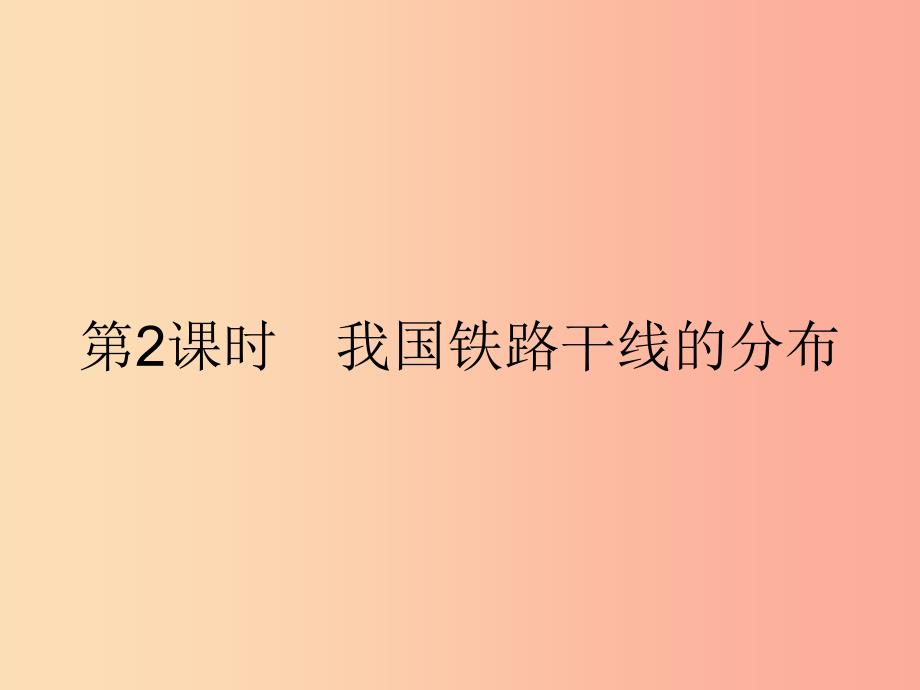 八年级地理上册 4.1 交通运输（第2课时 我国铁路干线的分布）课件 新人教版.ppt_第1页