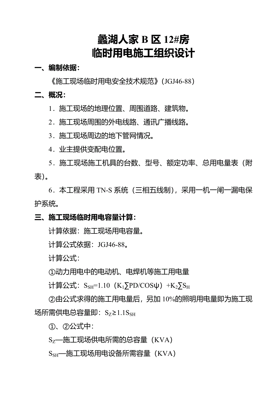 &amp;amp#215;&amp;amp#215;&amp;amp#215;工程临时用电施工组织设计_第1页