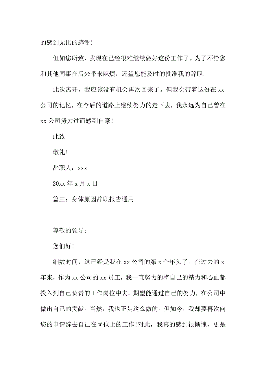 身体原因辞职报告(通用6篇).docx_第4页