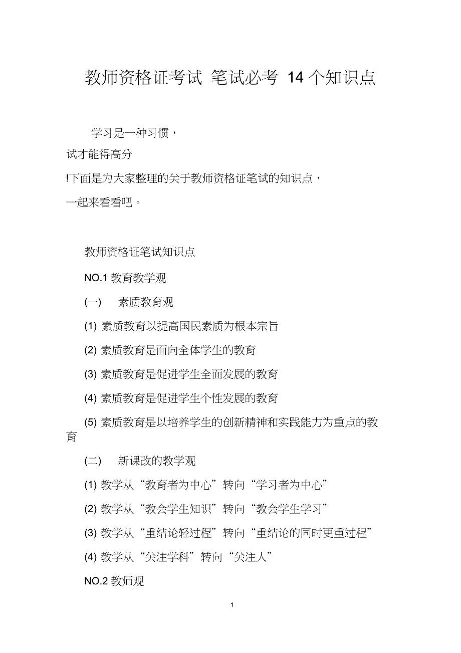 (完整版)教师资格证考试笔试必考14个知识点_第1页