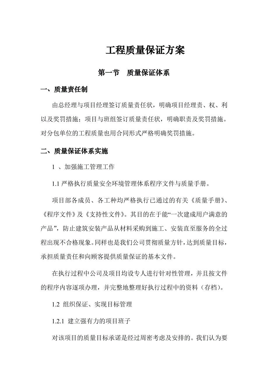 工程质量保证方案_第1页