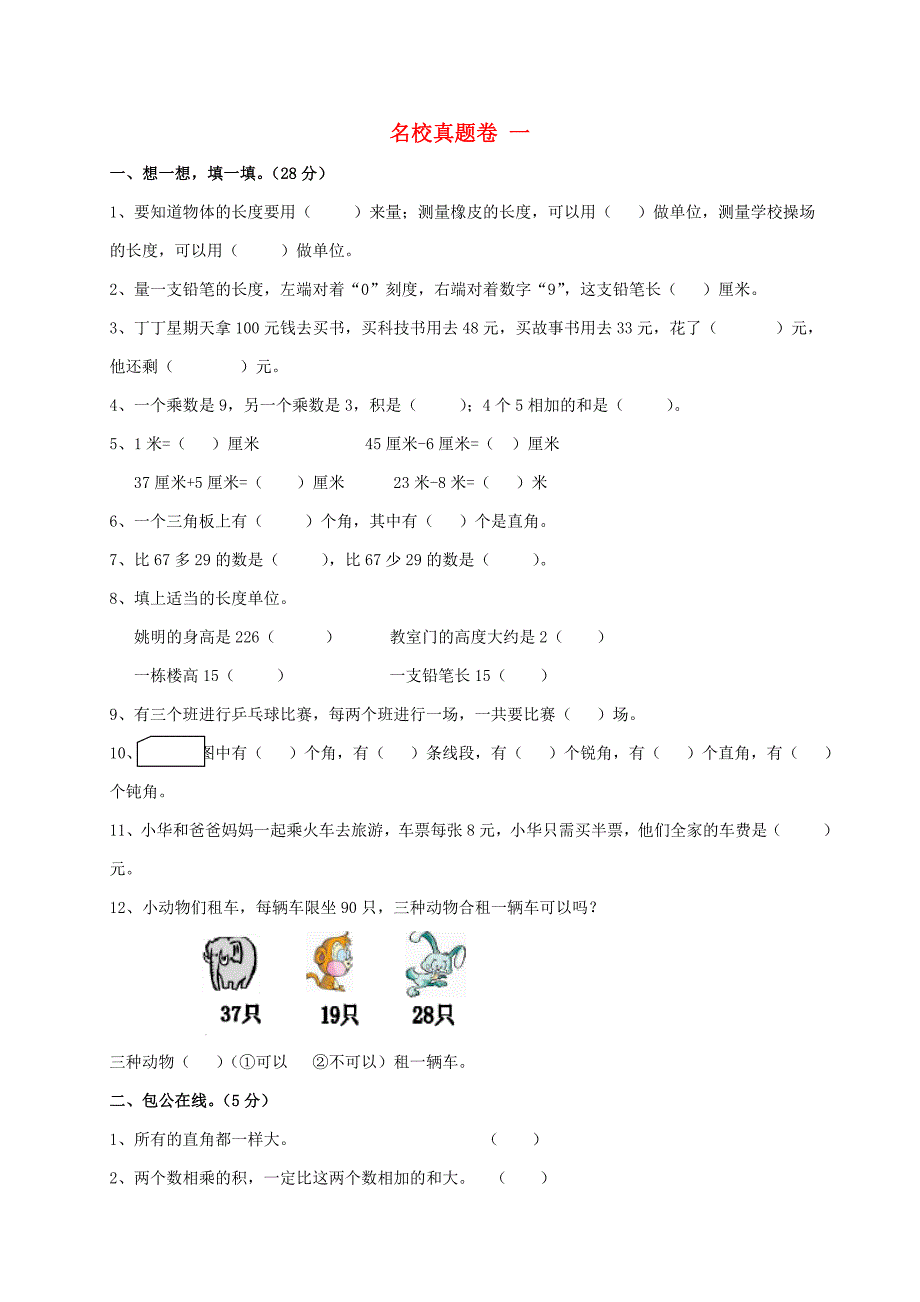 二年级数学上学期名校真题卷一 新人教版_第1页