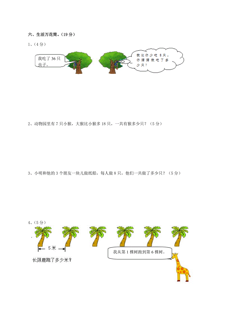 二年级数学上学期名校真题卷一 新人教版_第4页