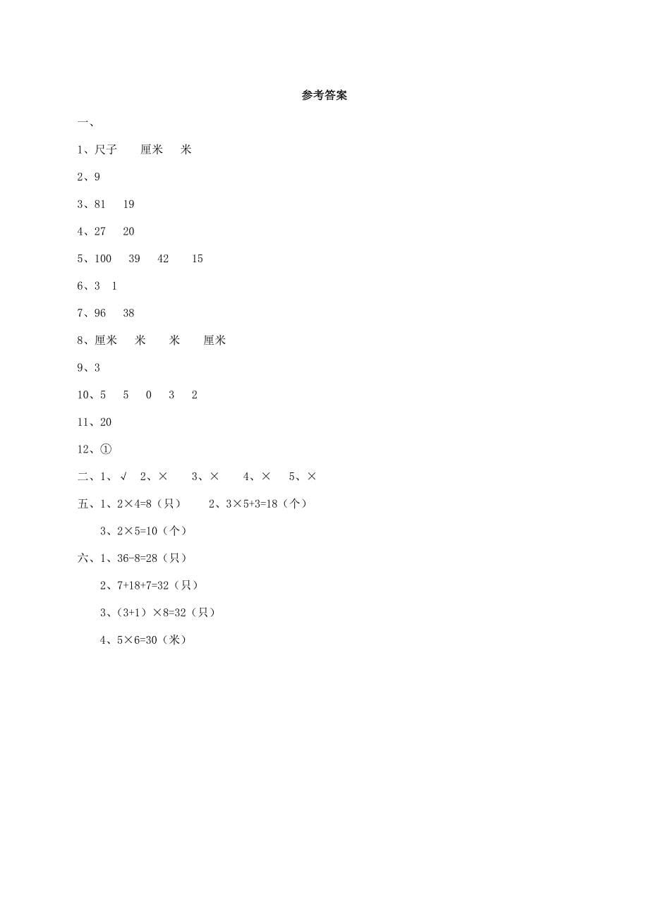 二年级数学上学期名校真题卷一 新人教版_第5页