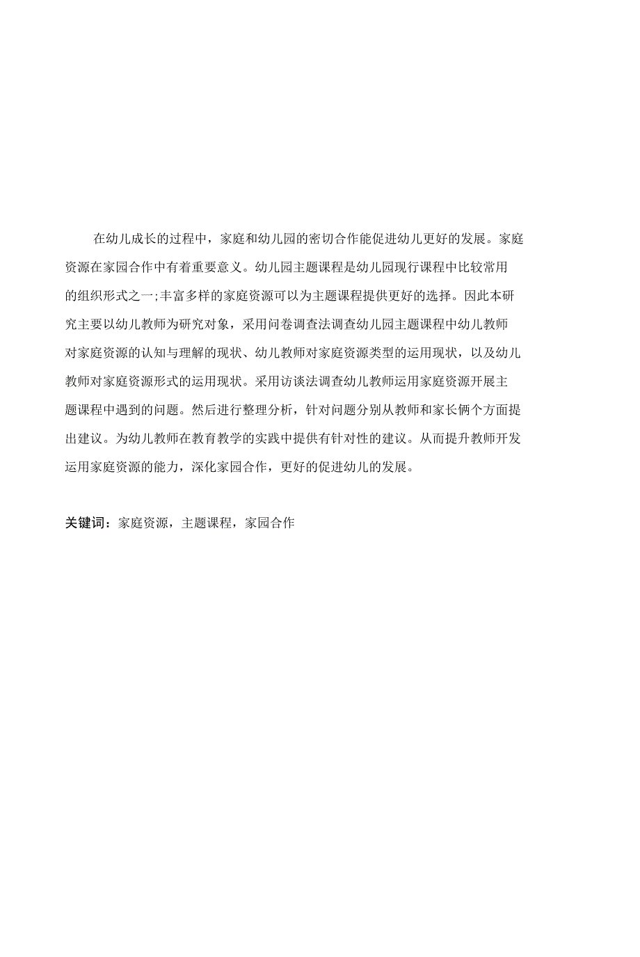 幼儿园主题课程中家庭资源运用的现状研究_第1页