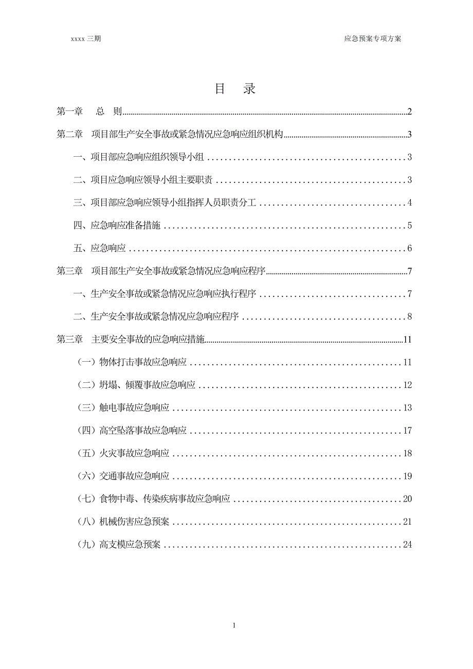 新建商业用房、商品住宅、绿化工程及附属设施项目深基坑工程安全生产应急预案.doc_第2页