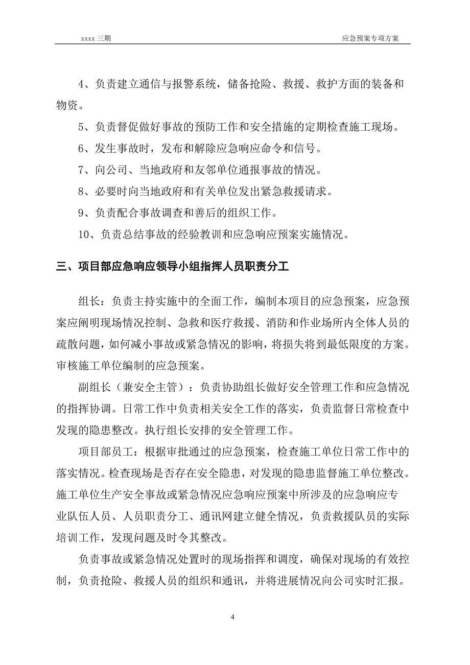 新建商业用房、商品住宅、绿化工程及附属设施项目深基坑工程安全生产应急预案.doc_第5页