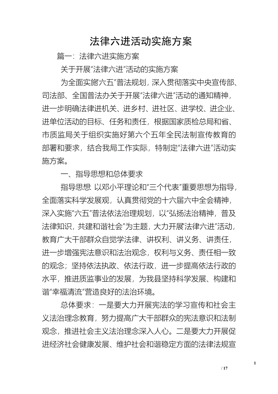 法律六进活动实施方案.doc_第1页