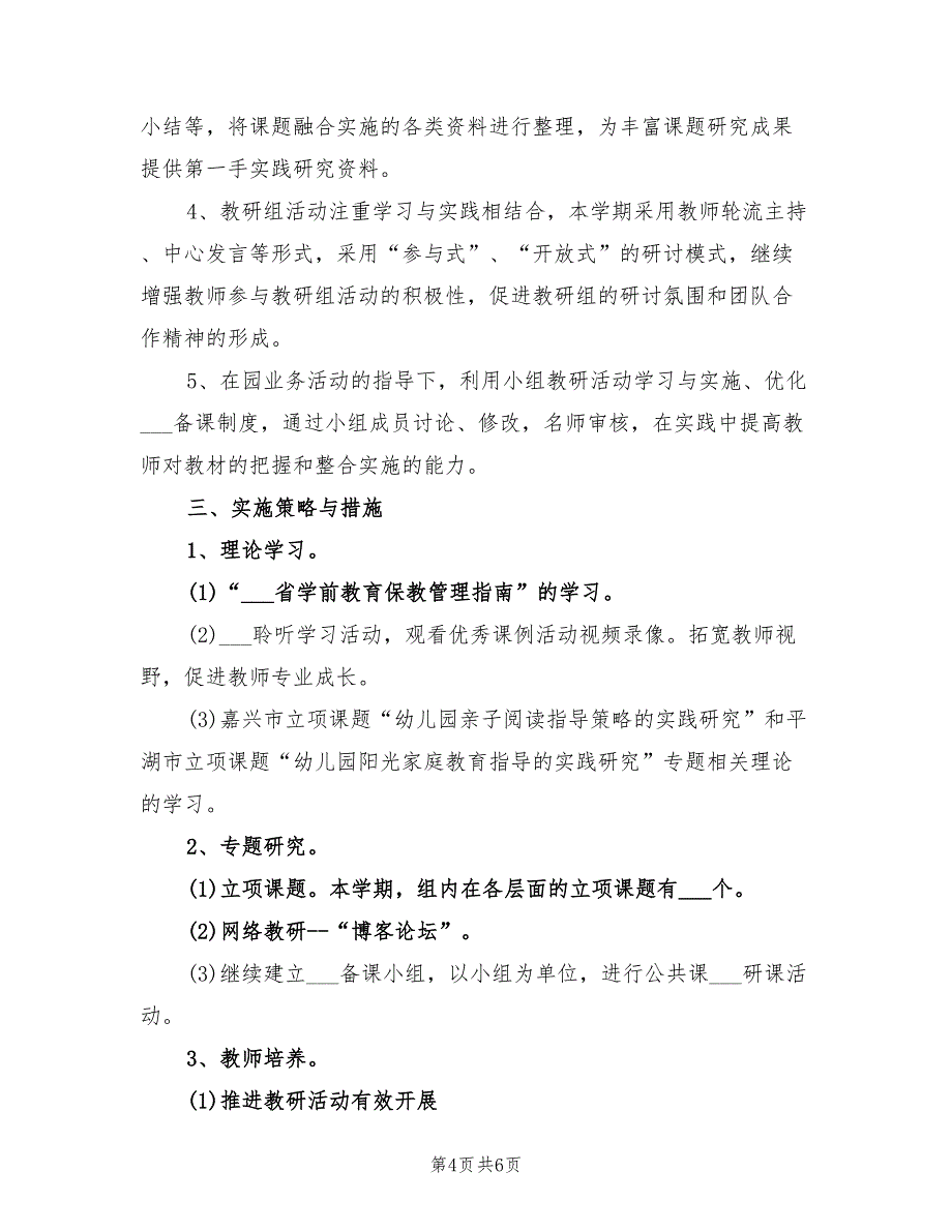 2022年幼儿园大班教研活动计划_第4页