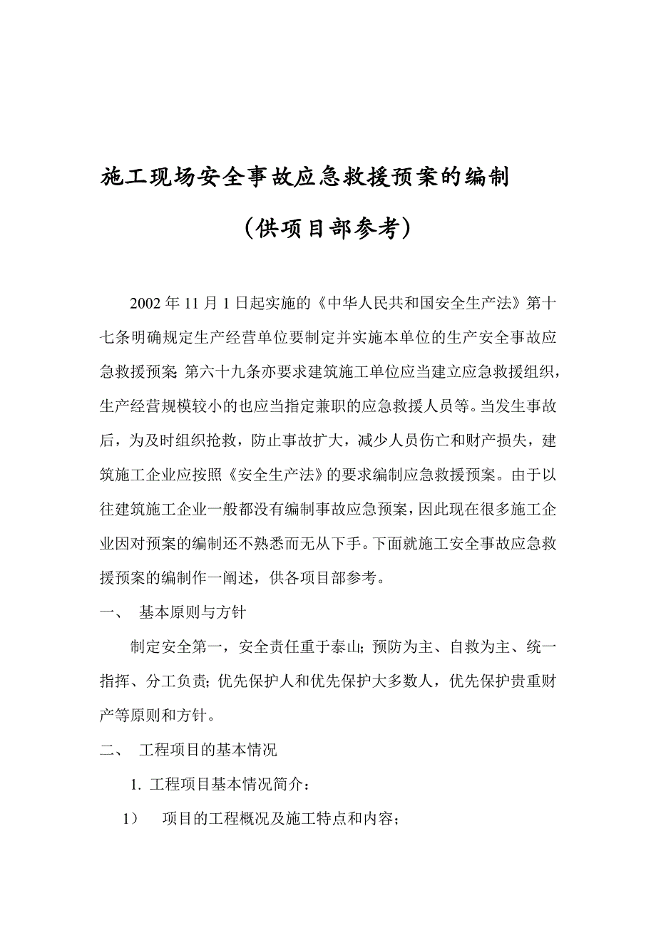 施工安全事故应急救援预案_第1页