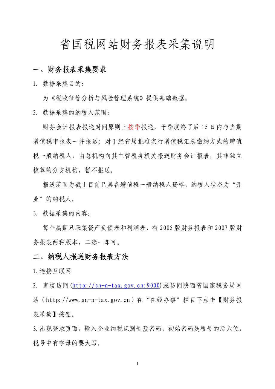 省国税网站报送财务报表使用说明.doc_第1页