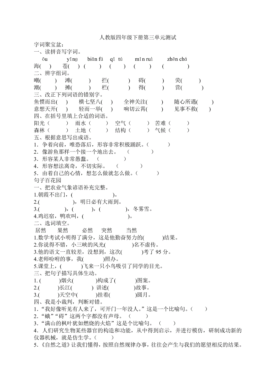 人教版四年级下册第三单元测试.doc_第1页