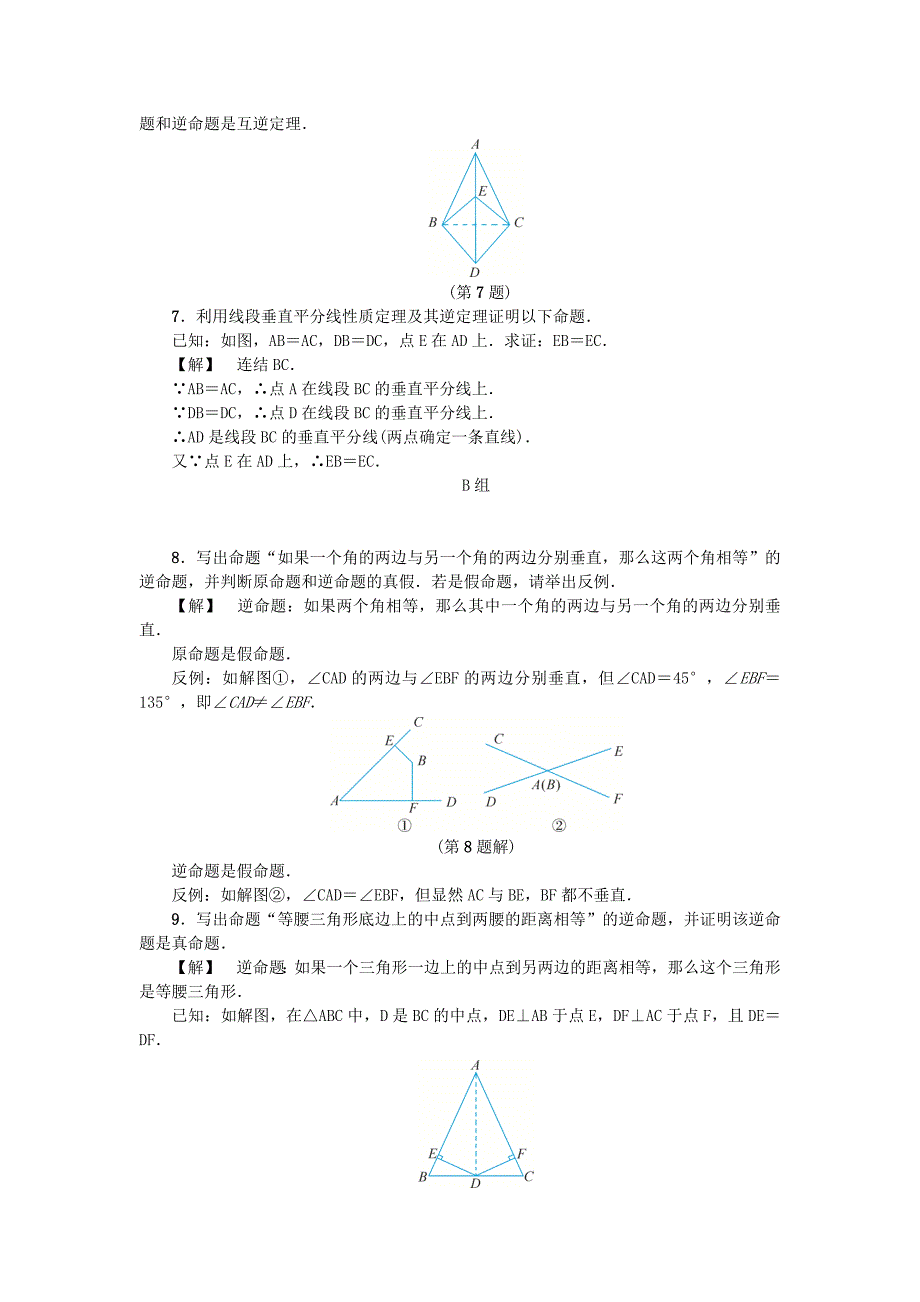 精品八年级数学上册第2章特殊三角形2.5逆命题和逆定理练习浙教版_第2页