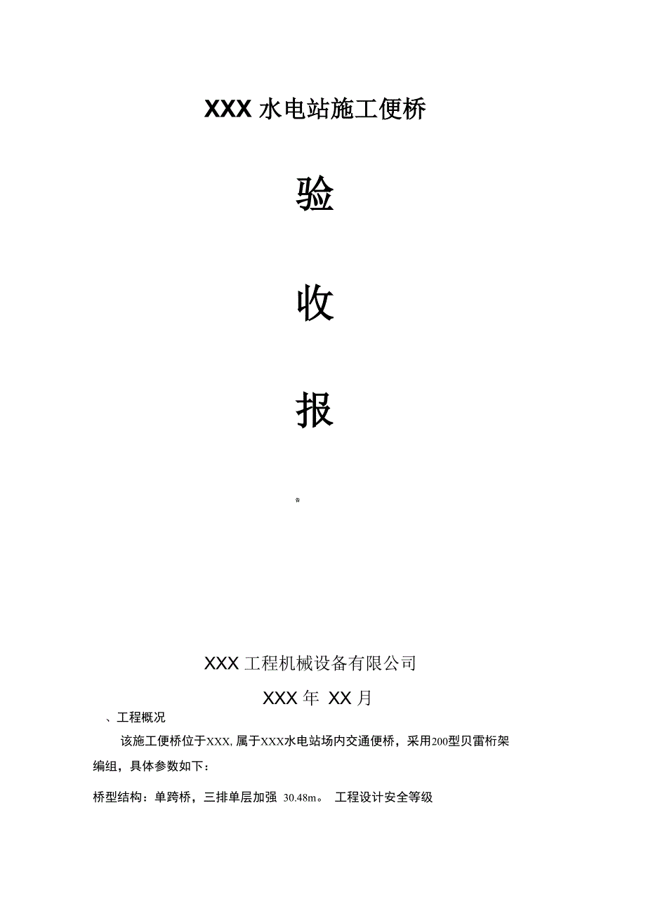 施工便桥(贝雷桥)验收报告_第1页